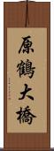 原鶴大橋 Scroll