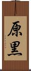 原黒 Scroll