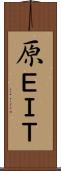 原ＥＩＴ Scroll