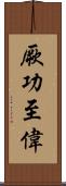 厥功至偉 Scroll