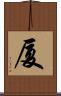 厦 Scroll