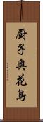 厨子奥花鳥 Scroll