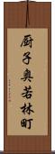 厨子奥若林町 Scroll