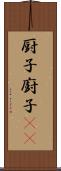 厨子 Scroll