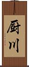厨川 Scroll