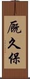 厩久保 Scroll