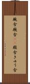 厩舎 Scroll
