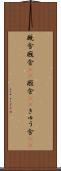 厩舎 Scroll