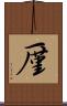 厪 Scroll