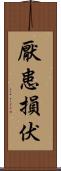 厭患損伏 Scroll