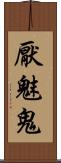 厭魅鬼 Scroll