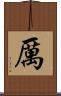 厲 Scroll