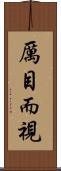 厲目而視 Scroll