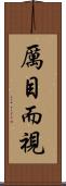 厲目而視 Scroll