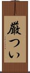 厳つい Scroll