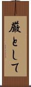 厳として Scroll