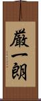 厳一朗 Scroll