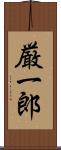 厳一郎 Scroll