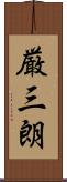 厳三朗 Scroll
