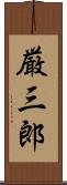 厳三郎 Scroll