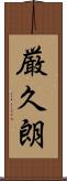 厳久朗 Scroll