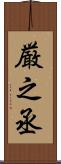 厳之丞 Scroll