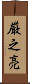 厳之亮 Scroll