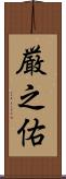 厳之佑 Scroll