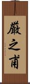 厳之甫 Scroll