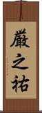 厳之祐 Scroll
