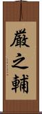 厳之輔 Scroll