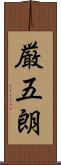 厳五朗 Scroll