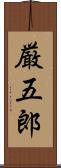厳五郎 Scroll