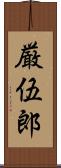 厳伍郎 Scroll