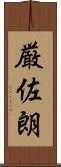 厳佐朗 Scroll