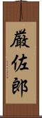 厳佐郎 Scroll