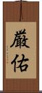厳佑 Scroll