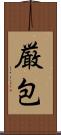 厳包 Scroll