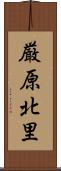 厳原北里 Scroll