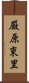 厳原東里 Scroll