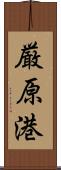 厳原港 Scroll