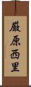 厳原西里 Scroll