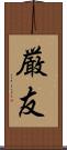 厳友 Scroll