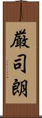 厳司朗 Scroll