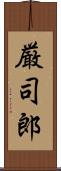 厳司郎 Scroll