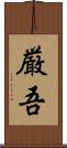 厳吾 Scroll