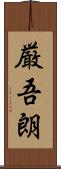 厳吾朗 Scroll