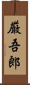 厳吾郎 Scroll