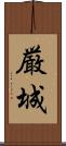 厳城 Scroll