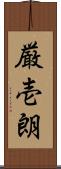 厳壱朗 Scroll